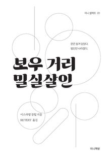보우 거리 밀실살인