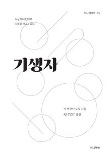 기생자