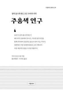 주홍색연구