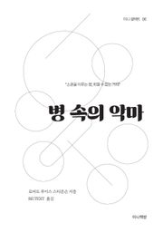 병 속의 악마