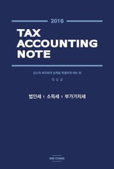 TAX ACCOUNTING NOTE 법인세 소득세 부가가치세 표지 이미지