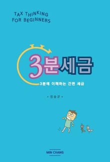 개정판 | 3분세금