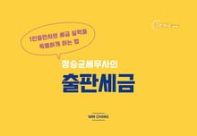 정승균세무사의 출판세금