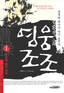 영웅 조조 1권
