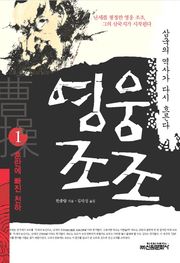 영웅 조조 1권