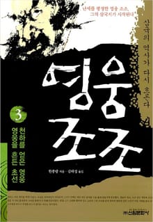 영웅 조조 3권