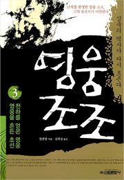 영웅 조조 3권