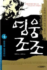 영웅 조조 4권 표지 이미지