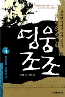 영웅 조조 4권