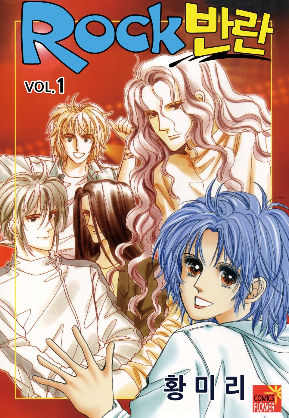 [꽃님] Rock 반란 1권