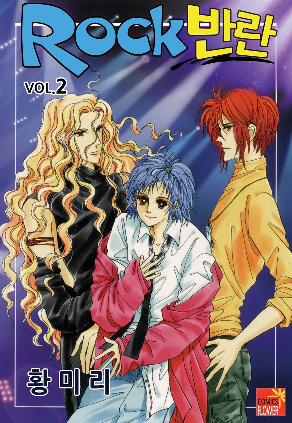 [꽃님] Rock 반란 2권
