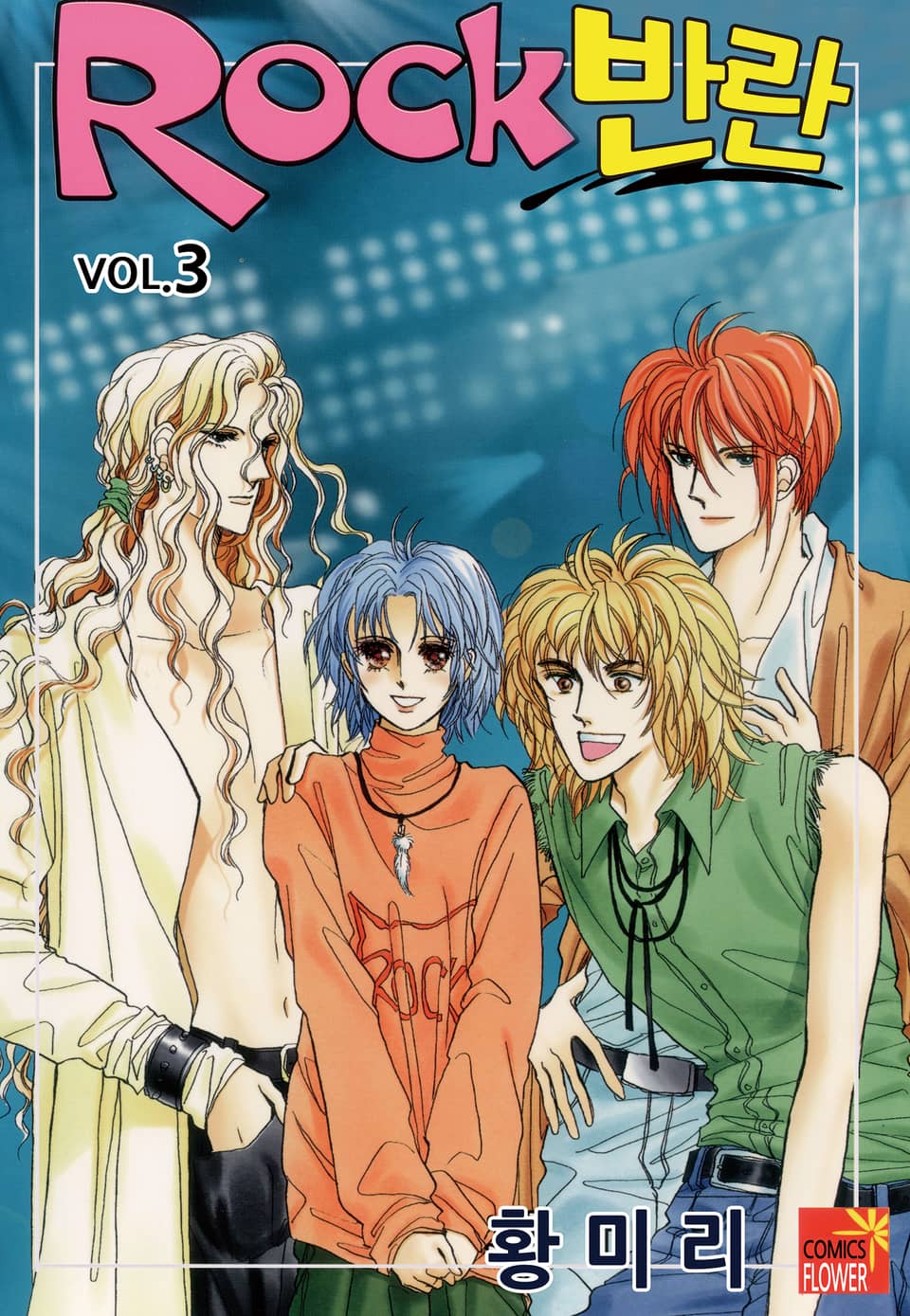 [꽃님] Rock 반란 3권