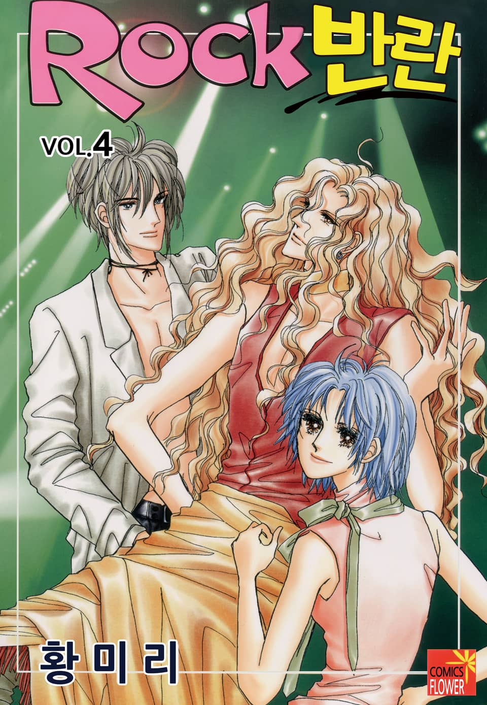 [꽃님] Rock 반란 4권