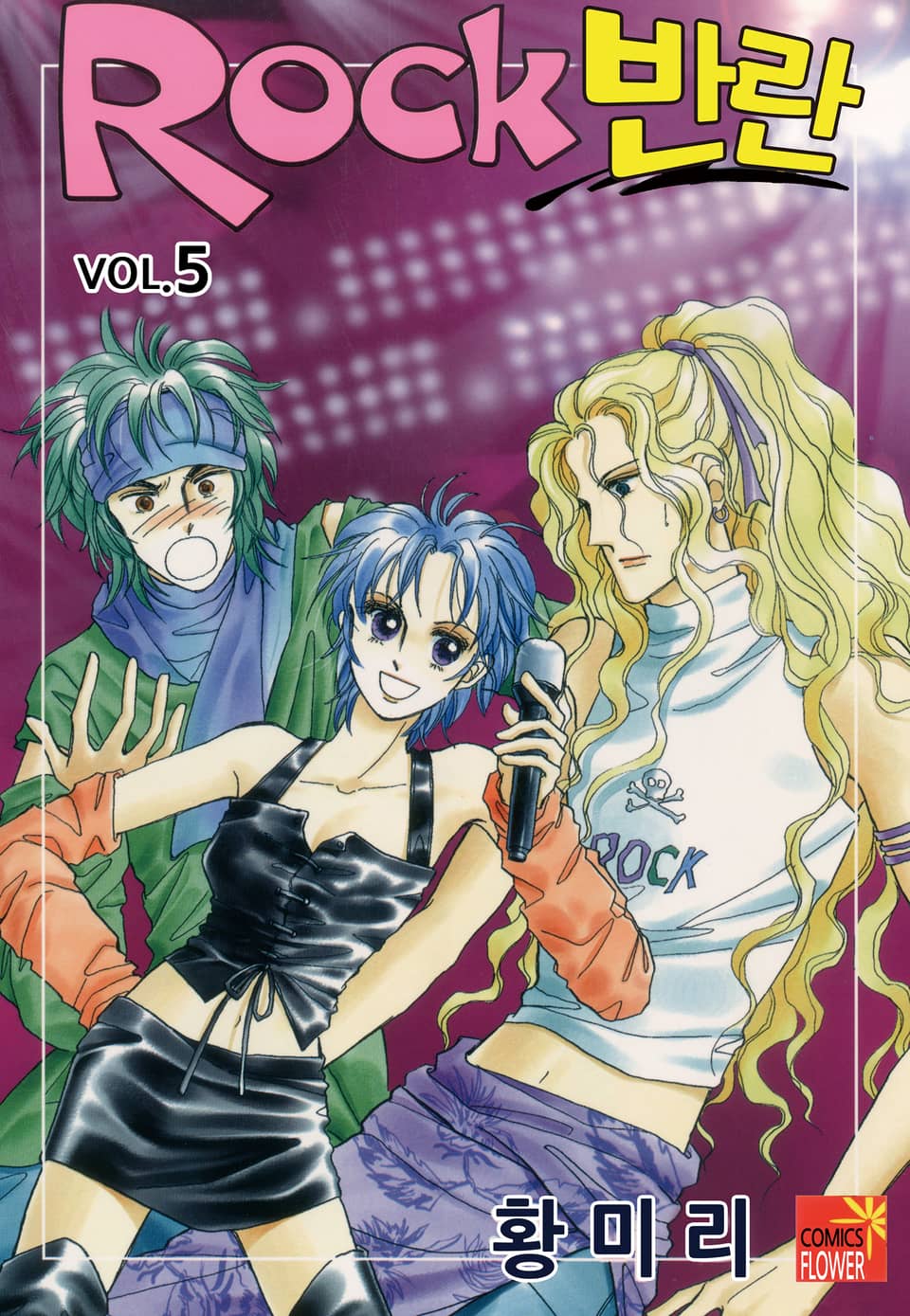 [꽃님] Rock 반란 5권