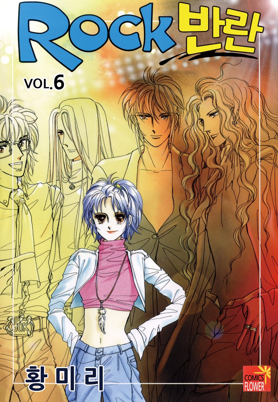 [꽃님] Rock 반란 6권