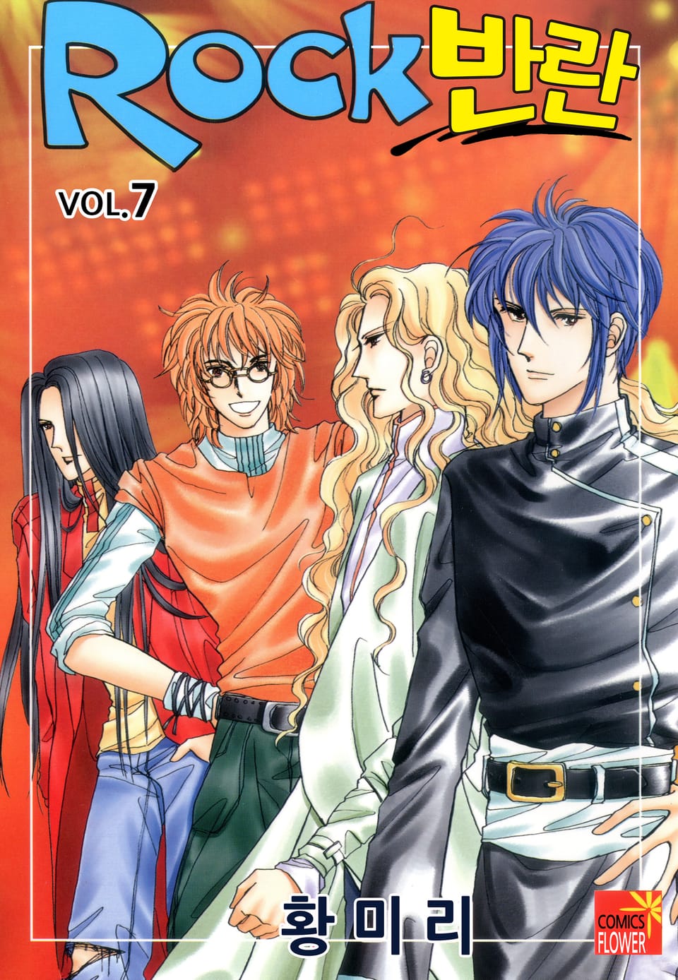 [꽃님] Rock 반란 7권