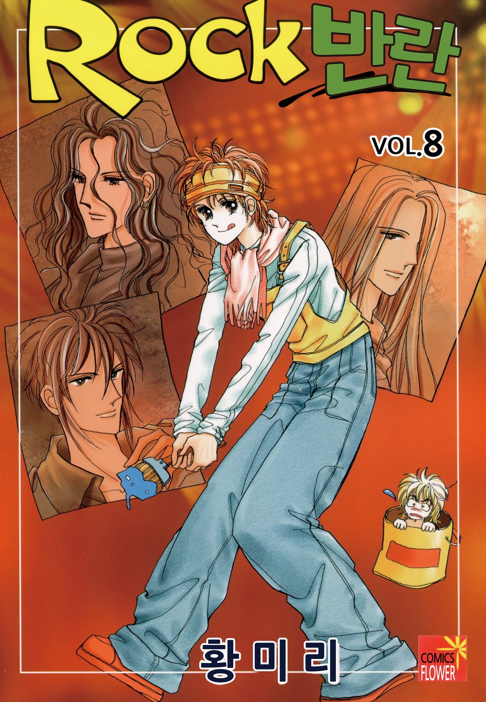 [꽃님] Rock 반란 8권