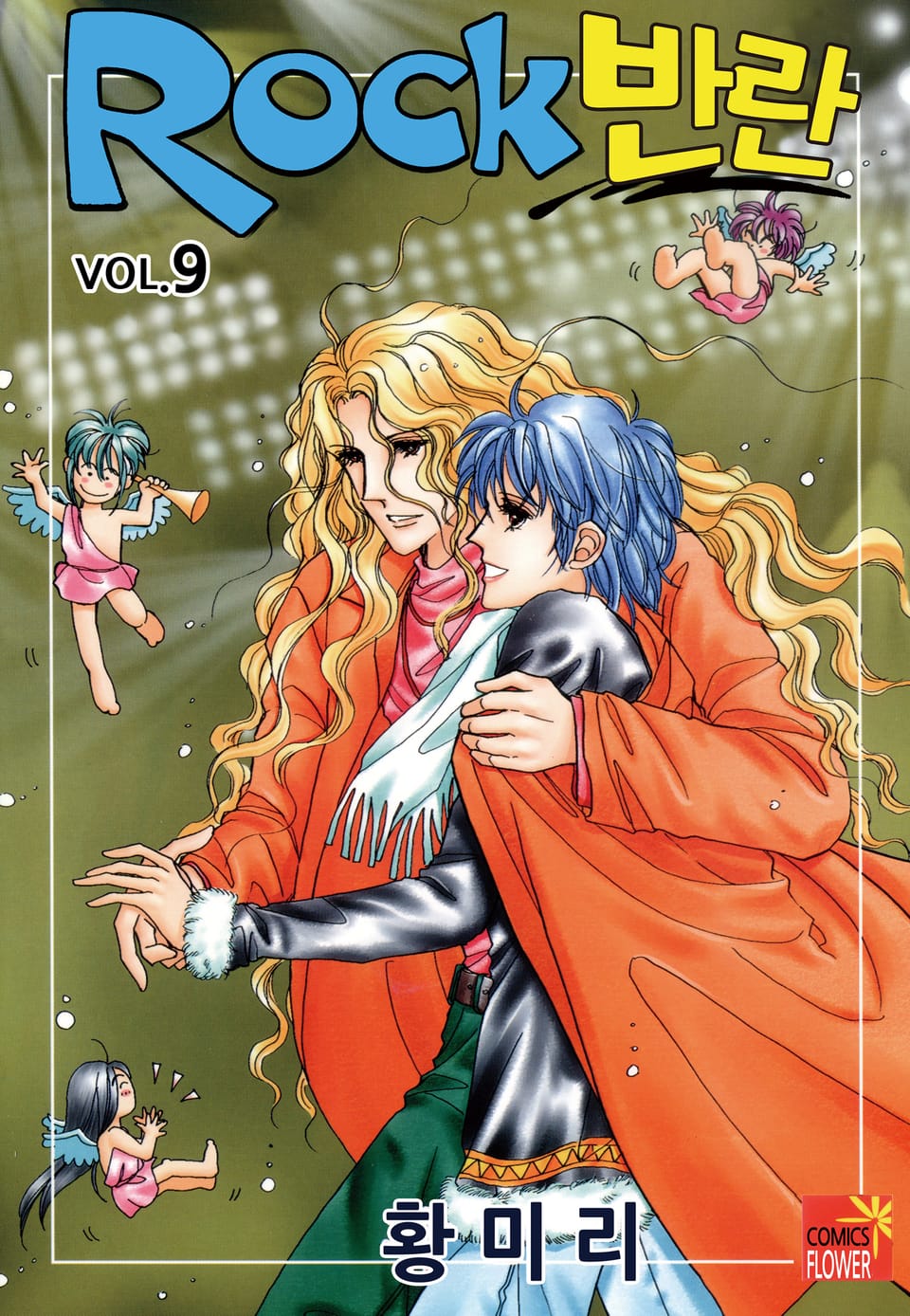 [꽃님] Rock 반란 9권 (완결)