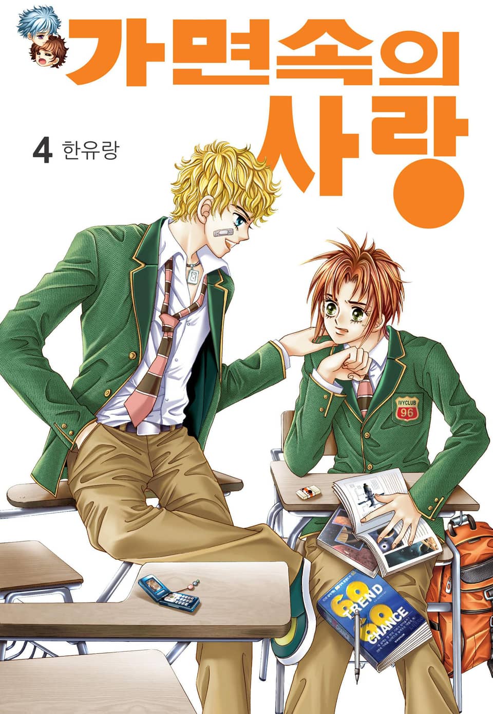 [꽃님] 가면속의 사랑 4권