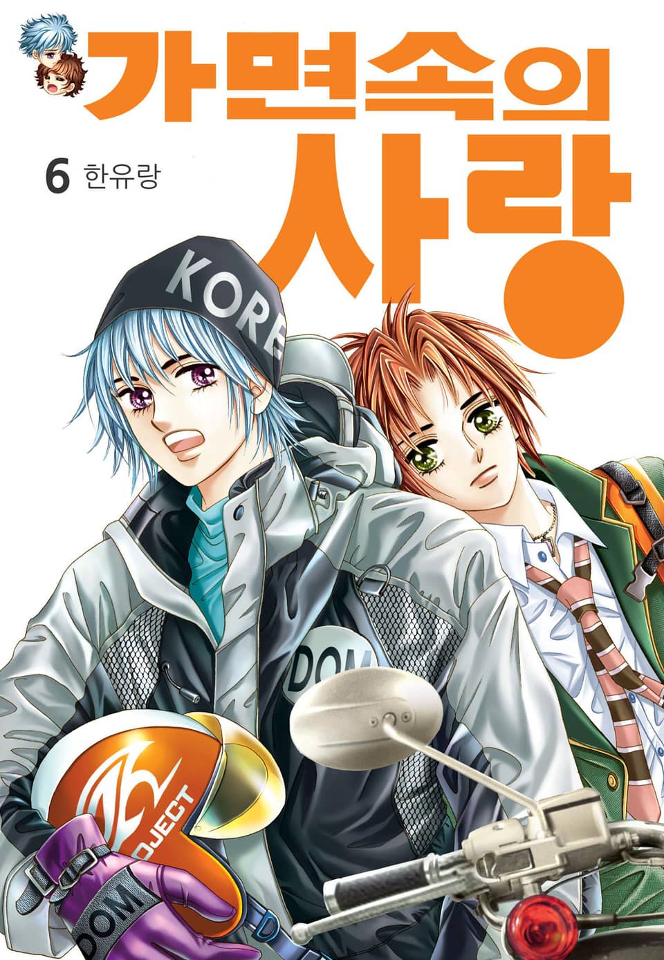 [꽃님] 가면속의 사랑 6권