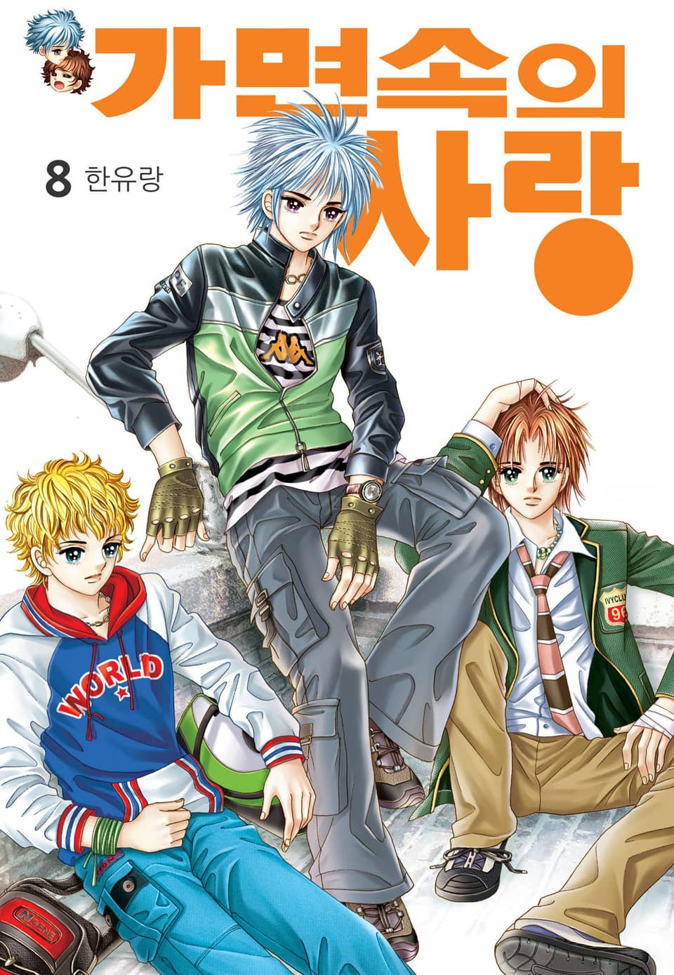 [꽃님] 가면속의 사랑 8권