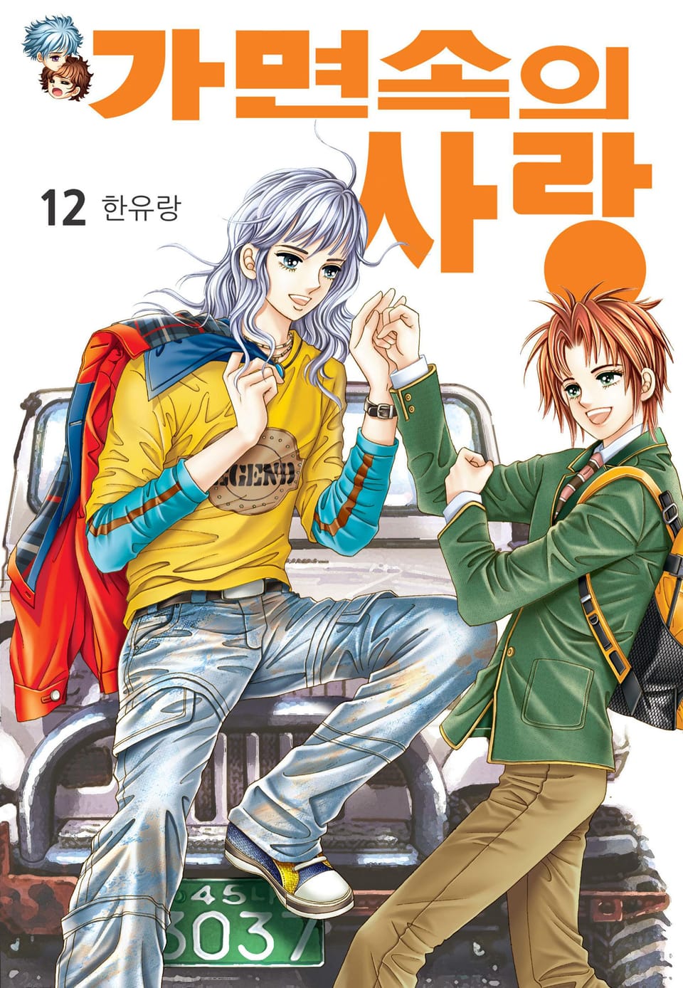 [꽃님] 가면속의 사랑 12권