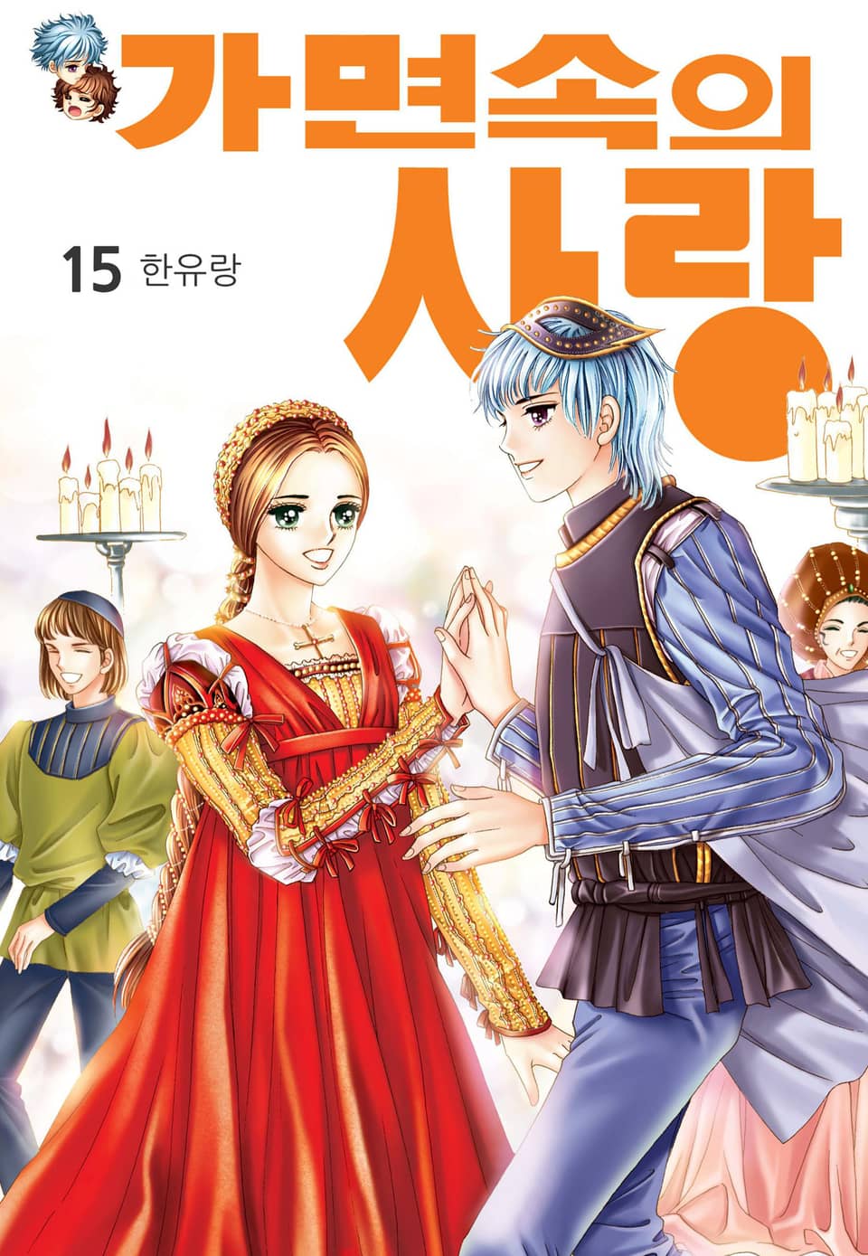 [꽃님] 가면속의 사랑 15권