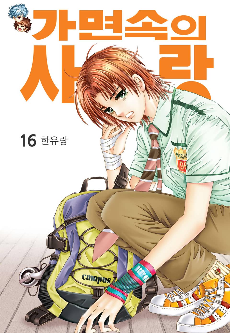 [꽃님] 가면속의 사랑 16권