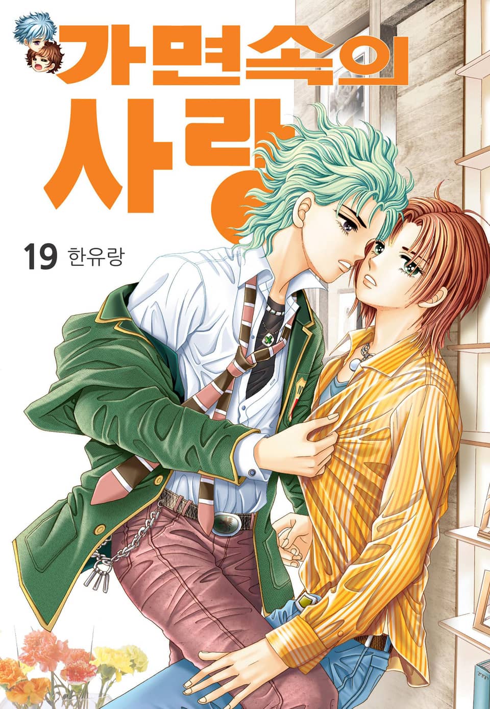 [꽃님] 가면속의 사랑 19권