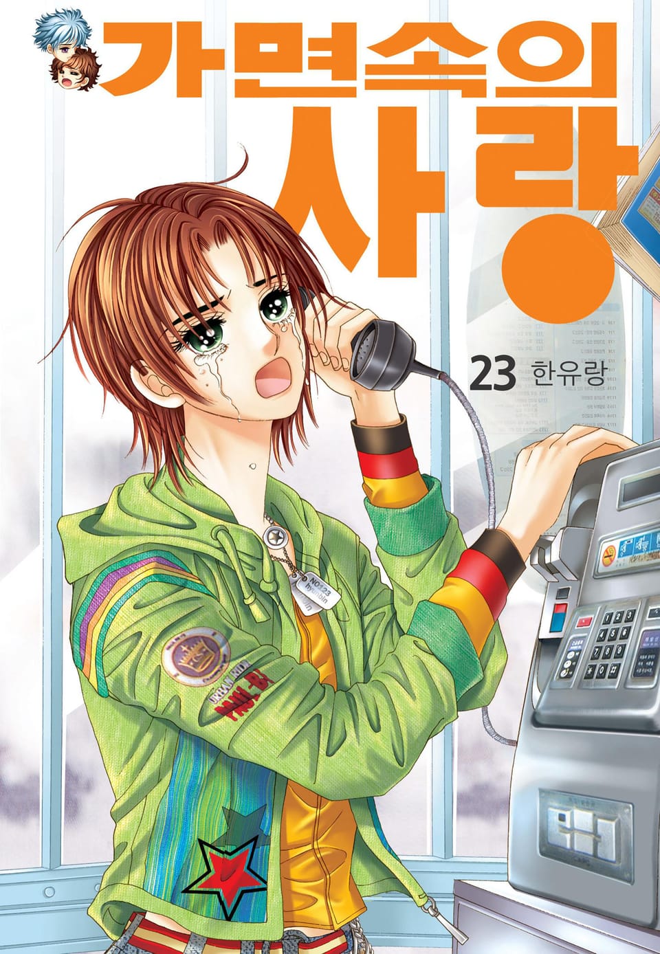 [꽃님] 가면속의 사랑 23권