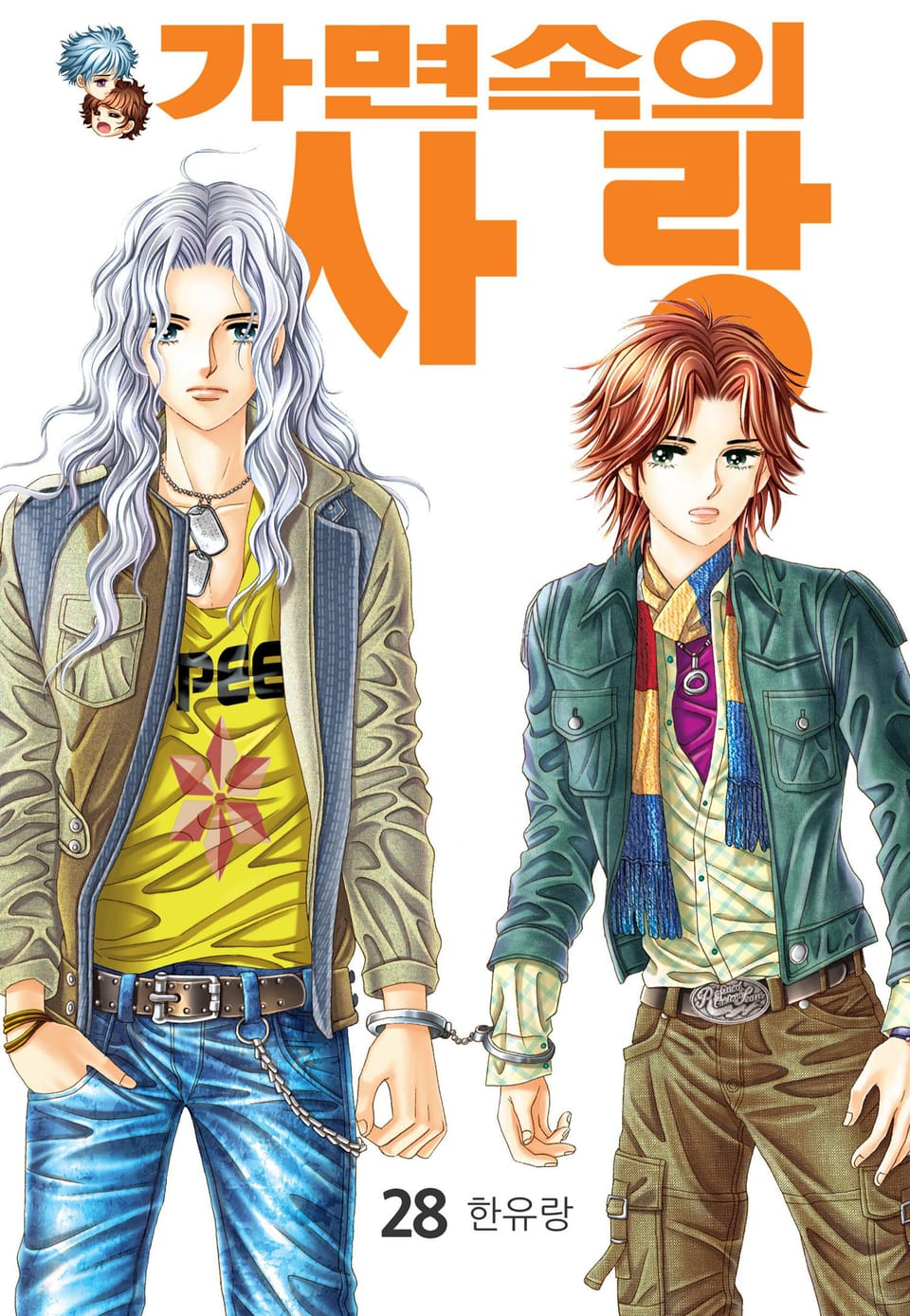 [꽃님] 가면속의 사랑 28권