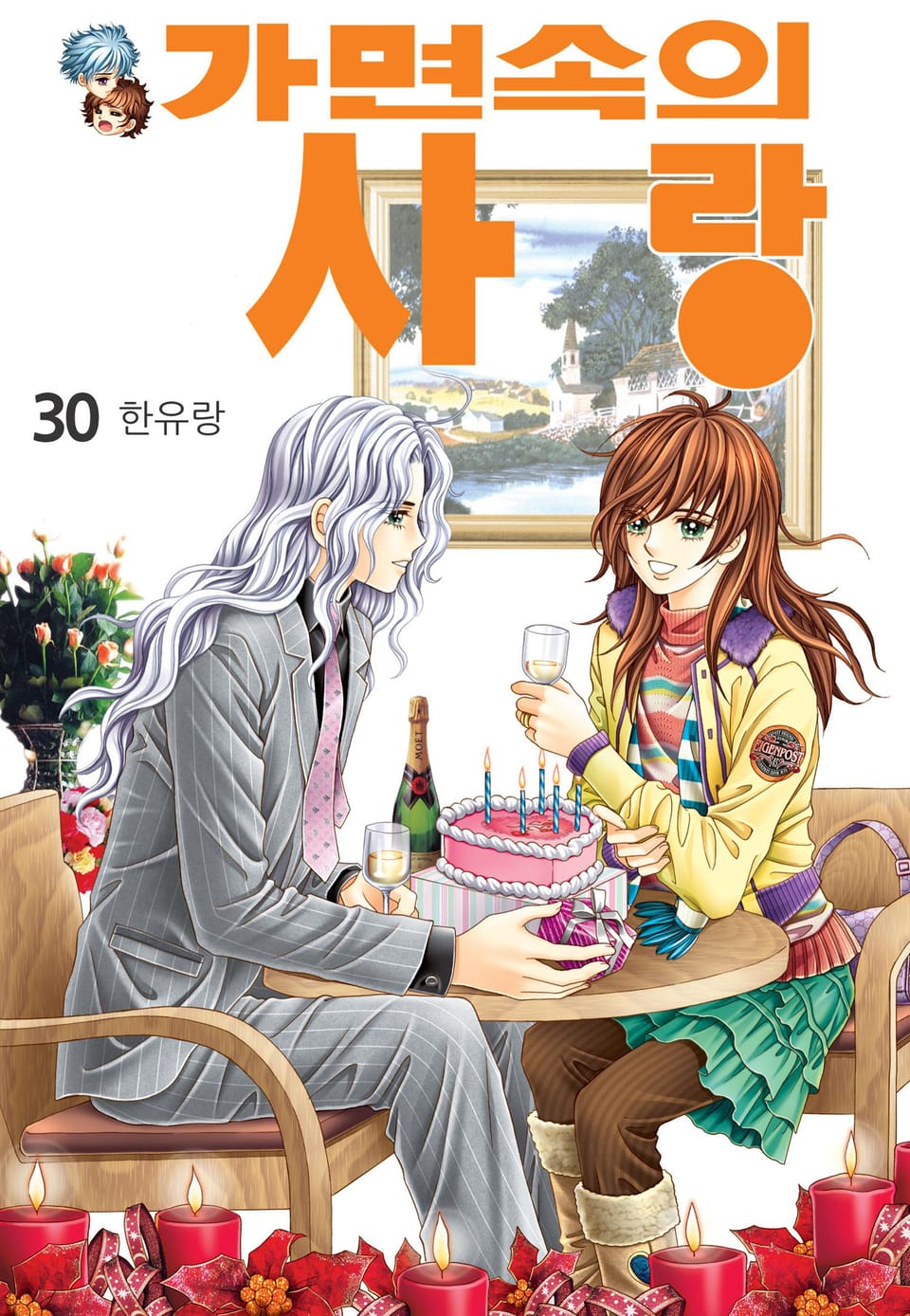 [꽃님] 가면속의 사랑 30권