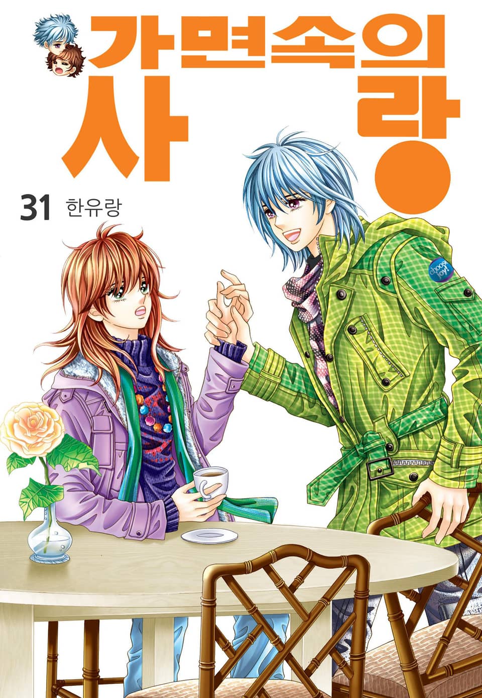 [꽃님] 가면속의 사랑 31권