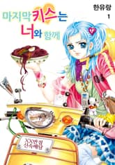 [꽃님] 마지막 키스는 너와 함께 표지 이미지