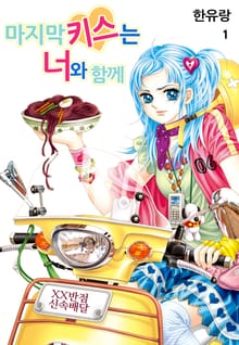 [꽃님] 마지막 키스는 너와 함께