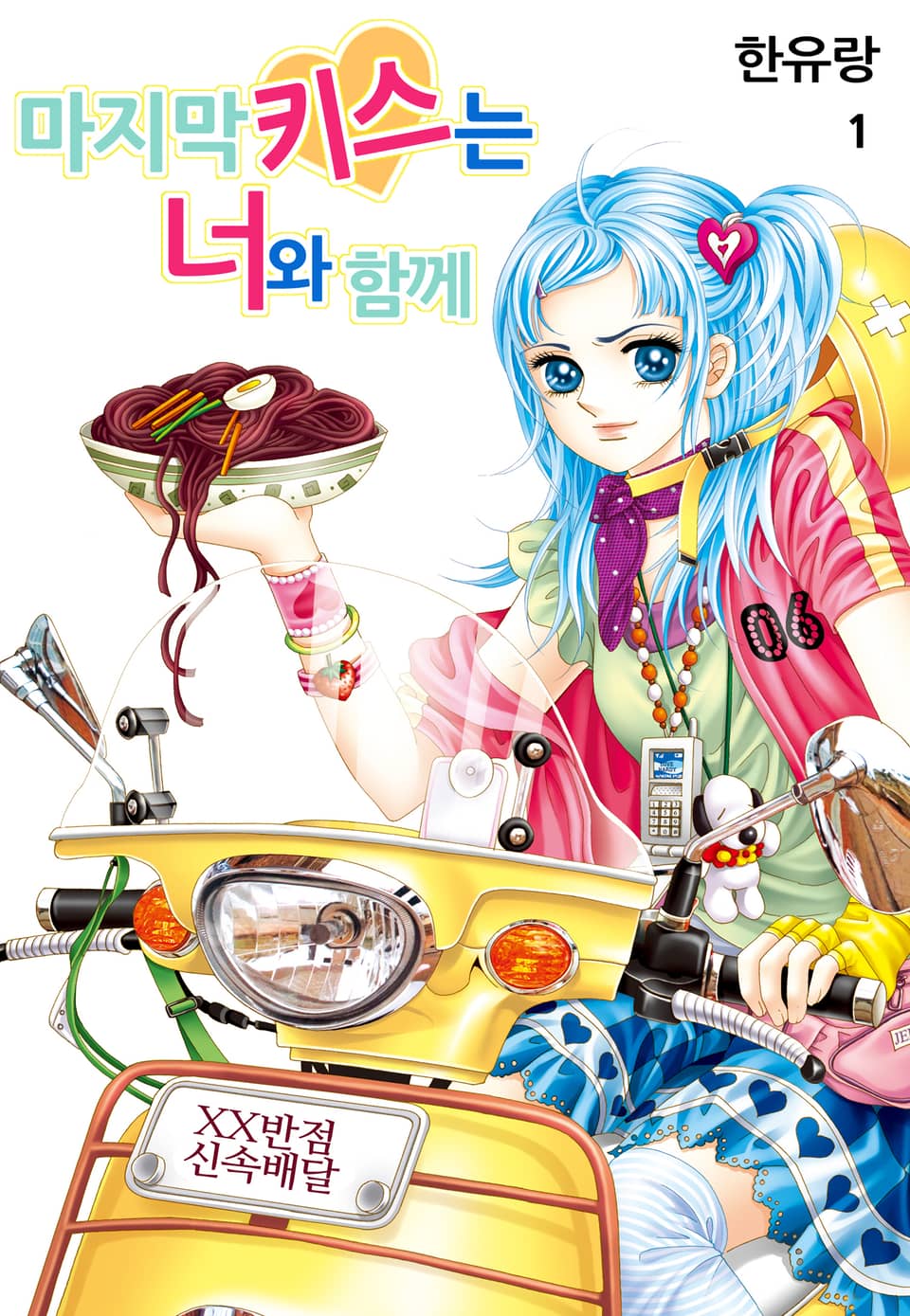 [꽃님] 마지막 키스는 너와 함께 1권