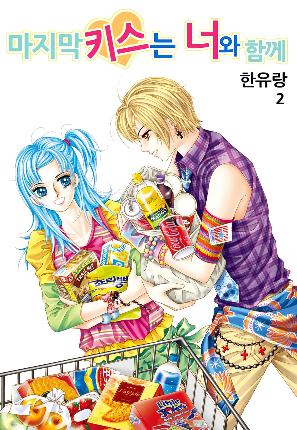 [꽃님] 마지막 키스는 너와 함께 2권