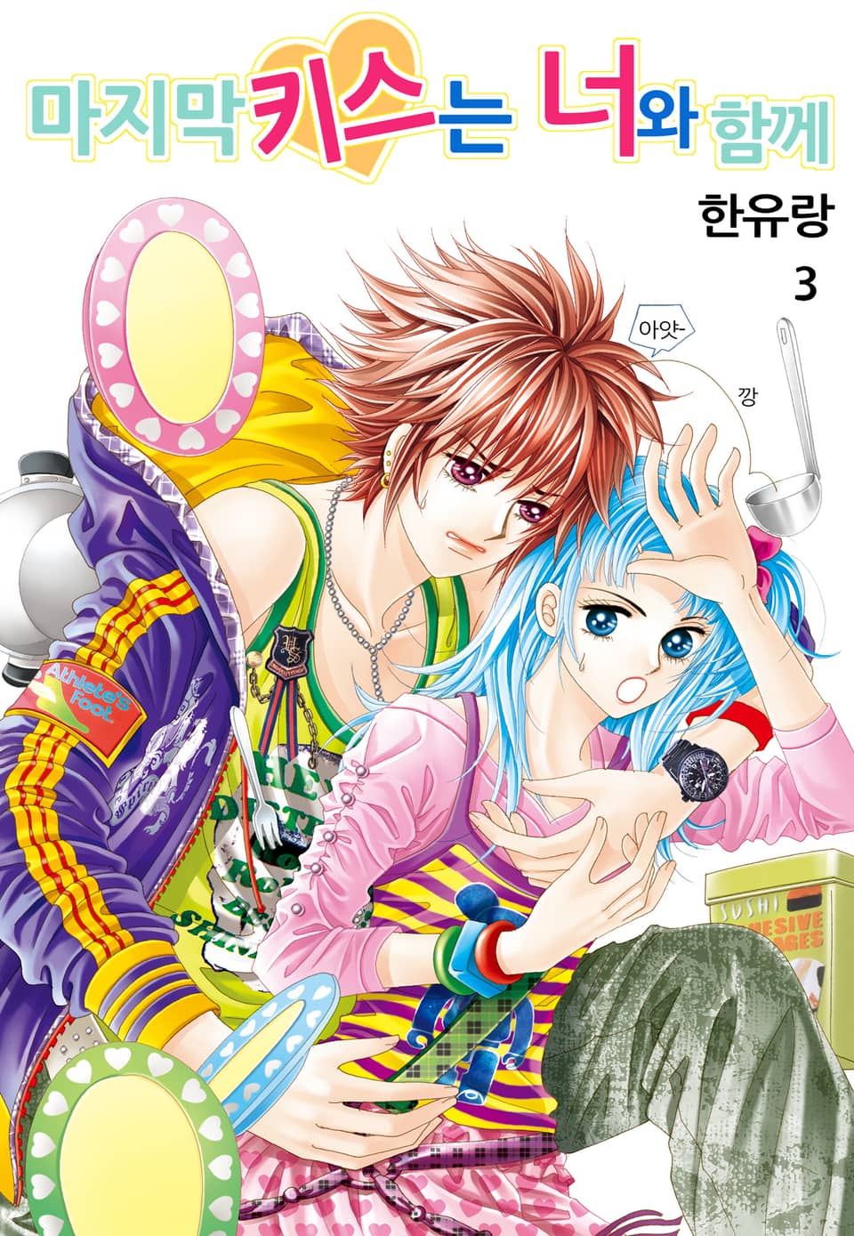 [꽃님] 마지막 키스는 너와 함께 3권