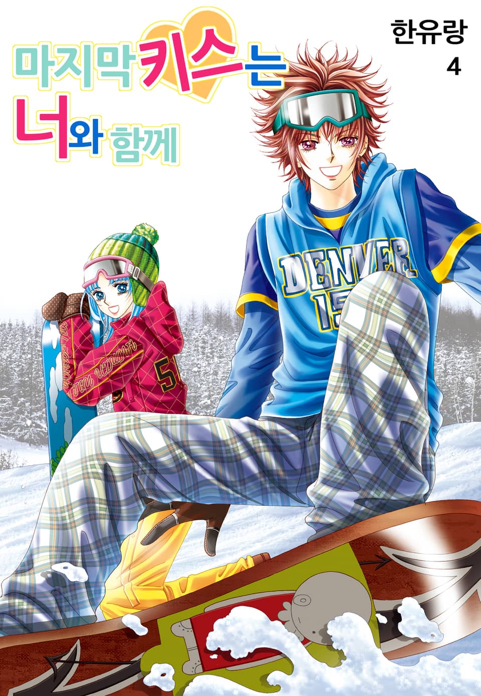 [꽃님] 마지막 키스는 너와 함께 4권