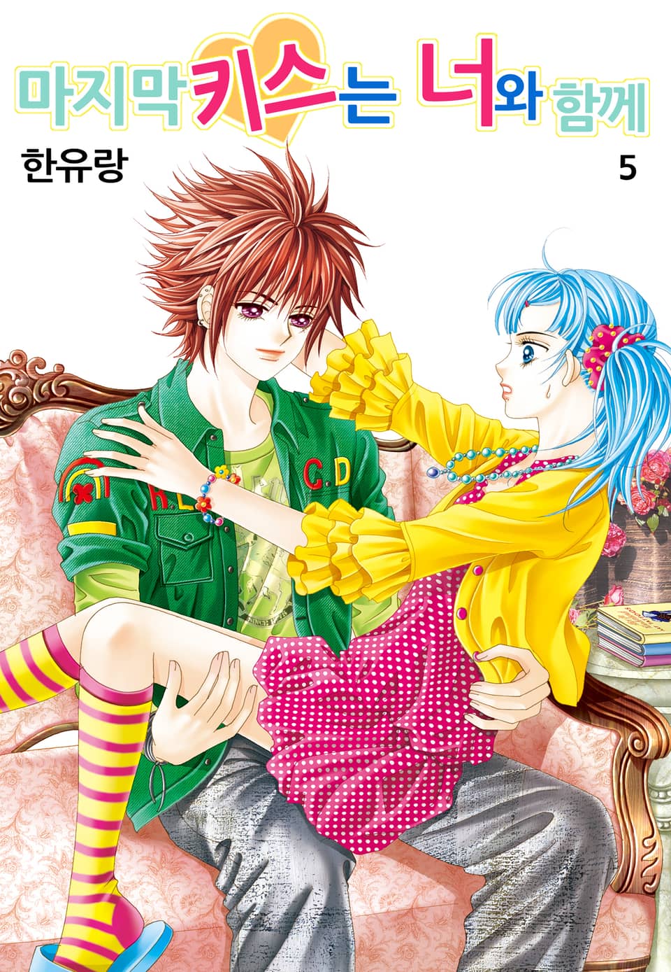 [꽃님] 마지막 키스는 너와 함께 5권