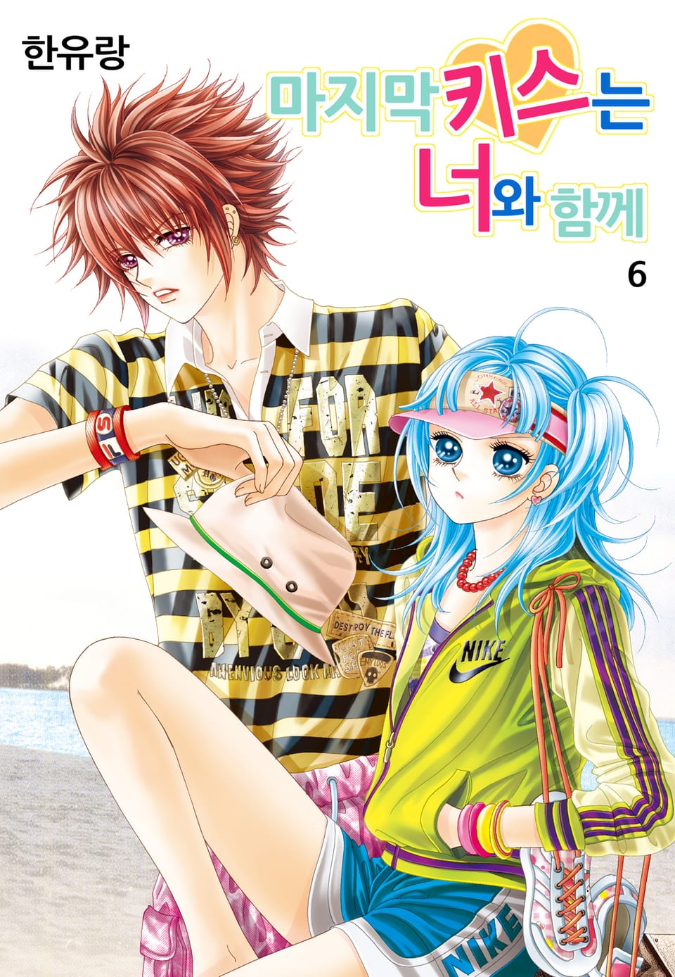 [꽃님] 마지막 키스는 너와 함께 6권