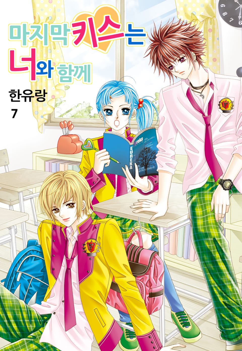 [꽃님] 마지막 키스는 너와 함께 7권