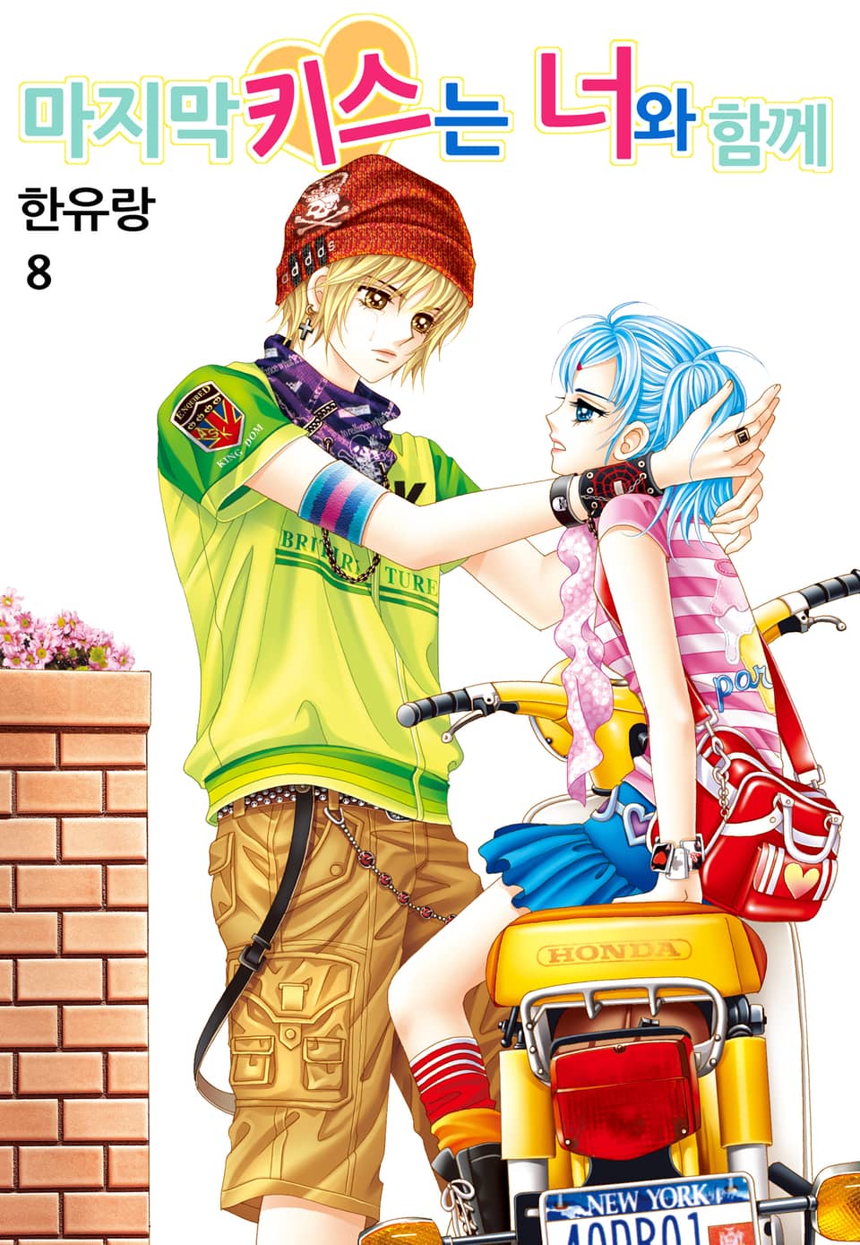 [꽃님] 마지막 키스는 너와 함께 8권