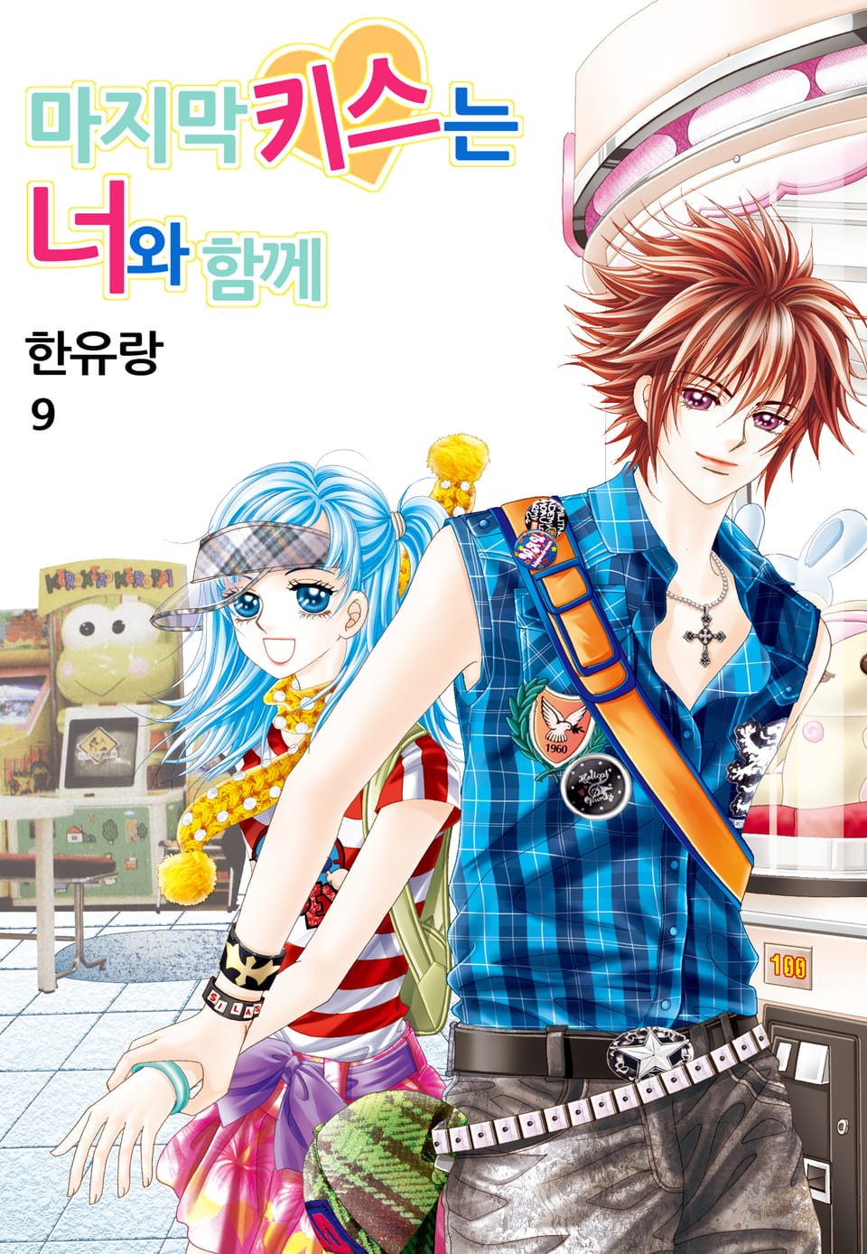 [꽃님] 마지막 키스는 너와 함께 9권