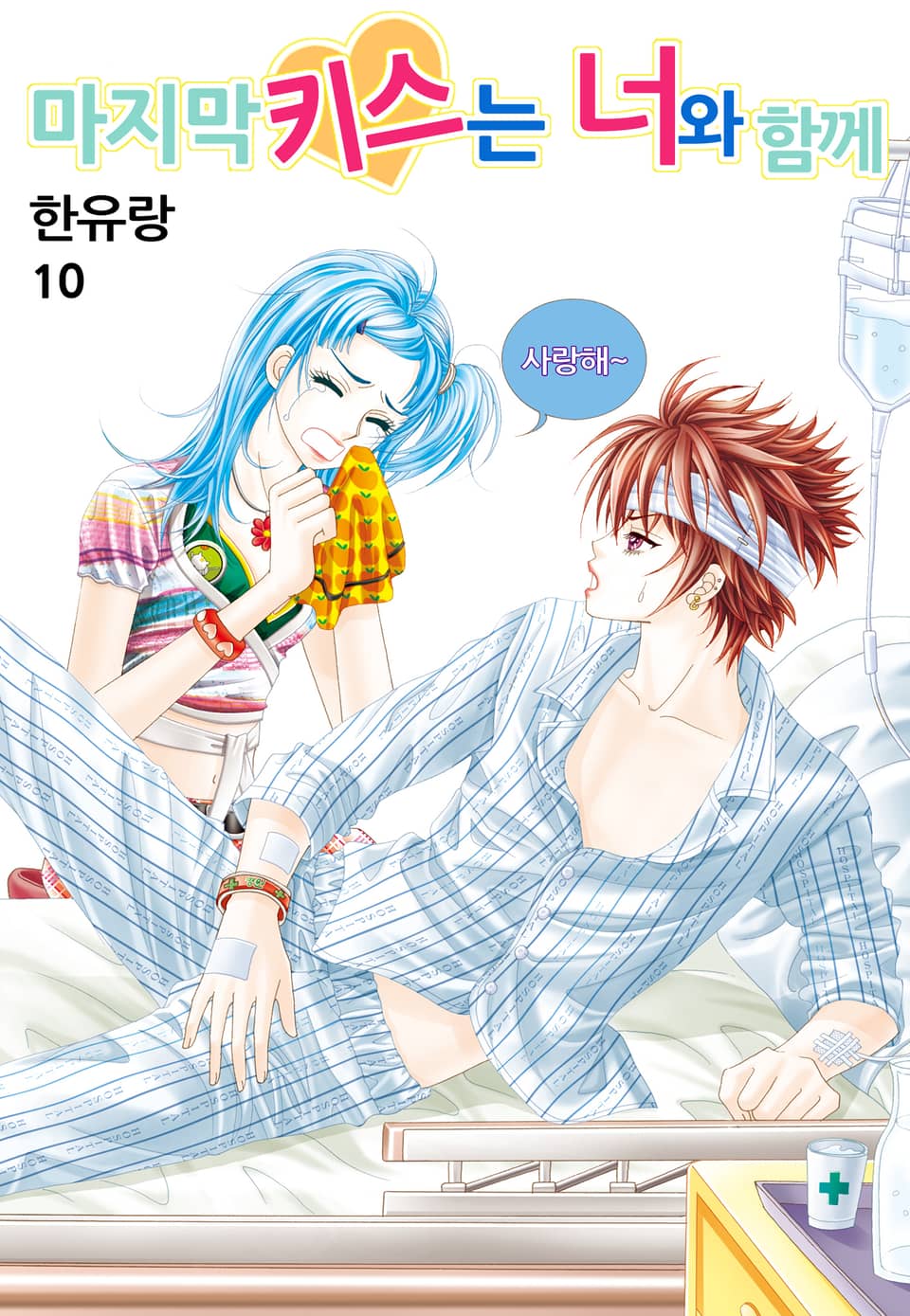 [꽃님] 마지막 키스는 너와 함께 10권 (완결)