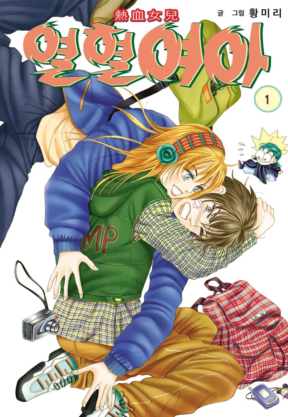 [꽃님] 열혈여아 1권