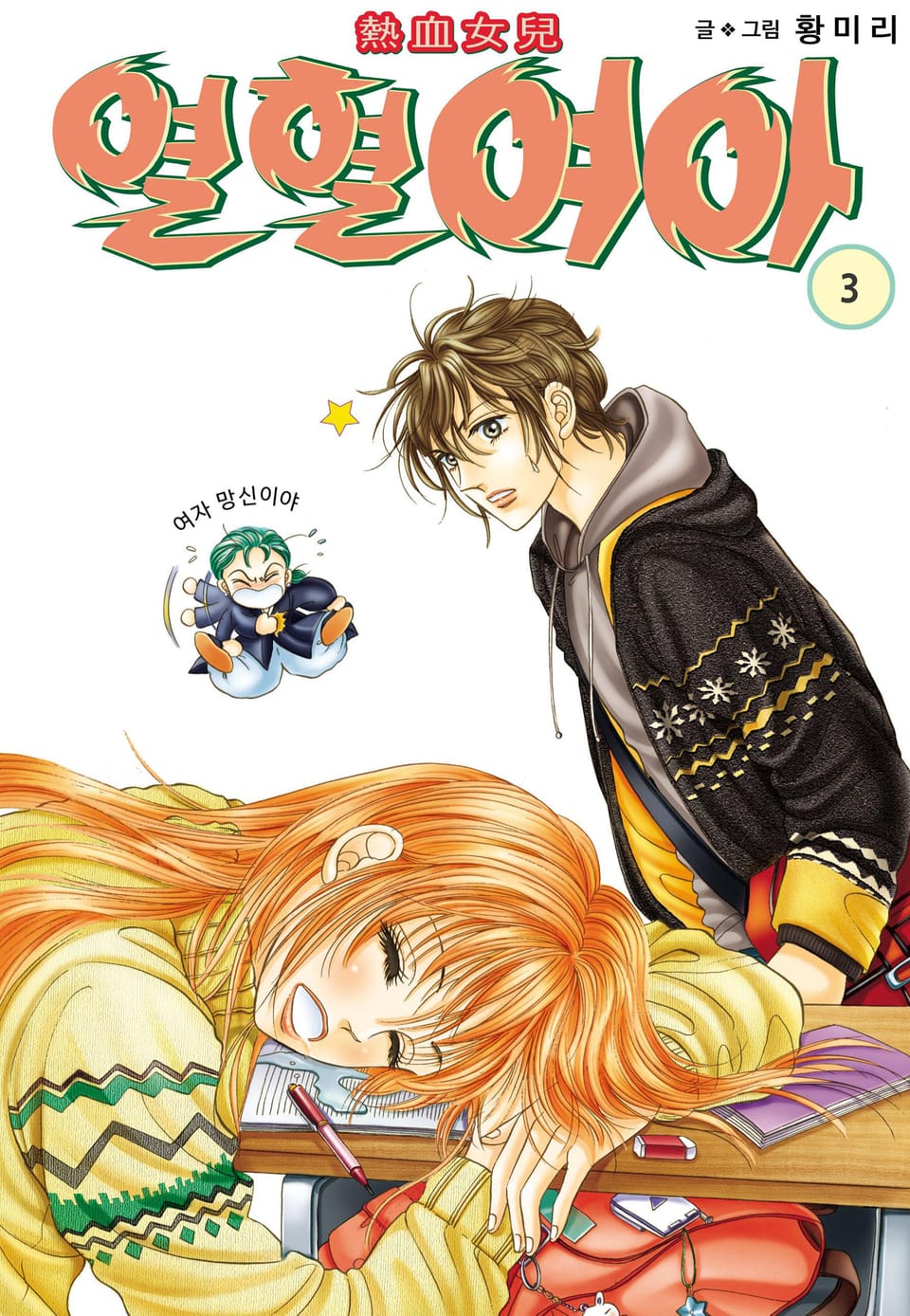 [꽃님] 열혈여아 3권