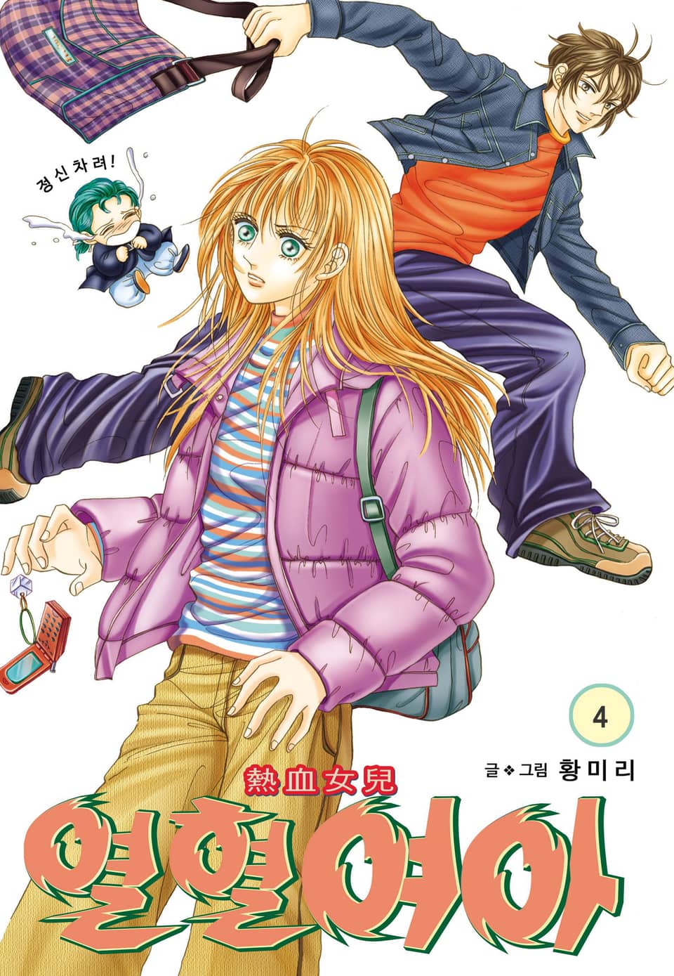 [꽃님] 열혈여아 4권