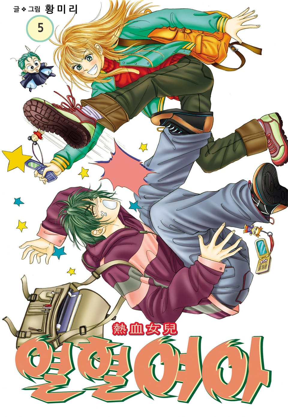 [꽃님] 열혈여아 5권