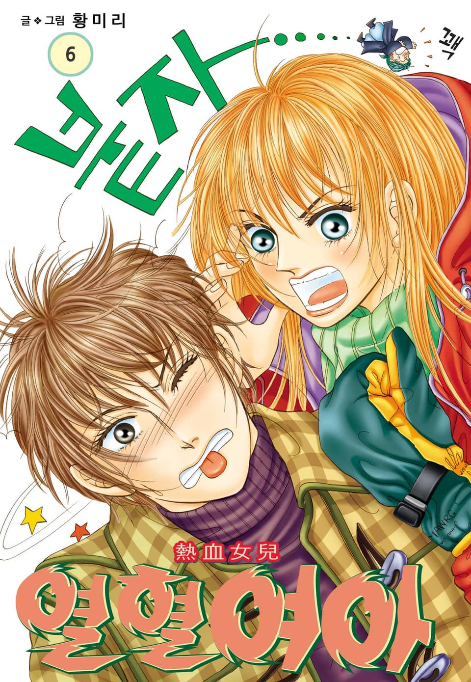 [꽃님] 열혈여아 6권